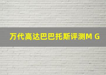 万代高达巴巴托斯评测M G